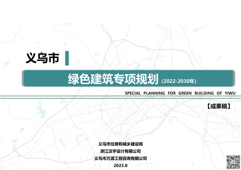 义乌市绿色建筑专项规划（2022-2030）第1页