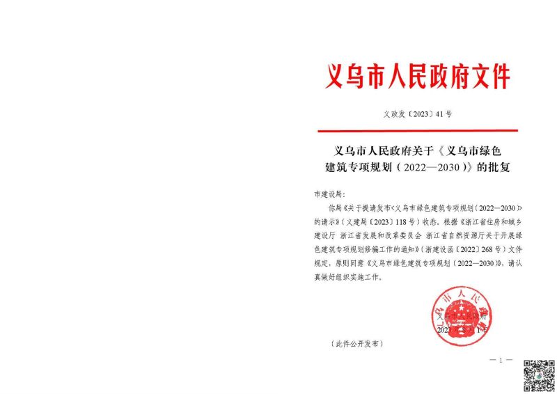 义乌市绿色建筑专项规划（2022-2030）第2页
