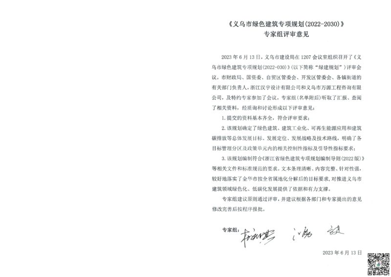 义乌市绿色建筑专项规划（2022-2030）第3页