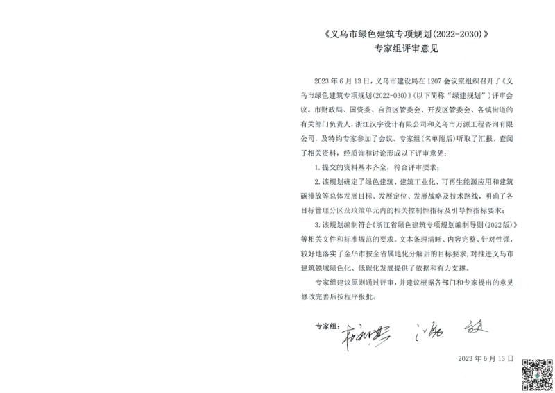 义乌市绿色建筑专项规划（2022-2030）第3页