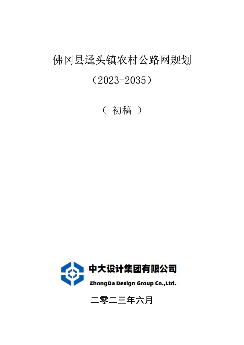 佛冈县迳头镇农村公路网规划（2023-2035年）第1页