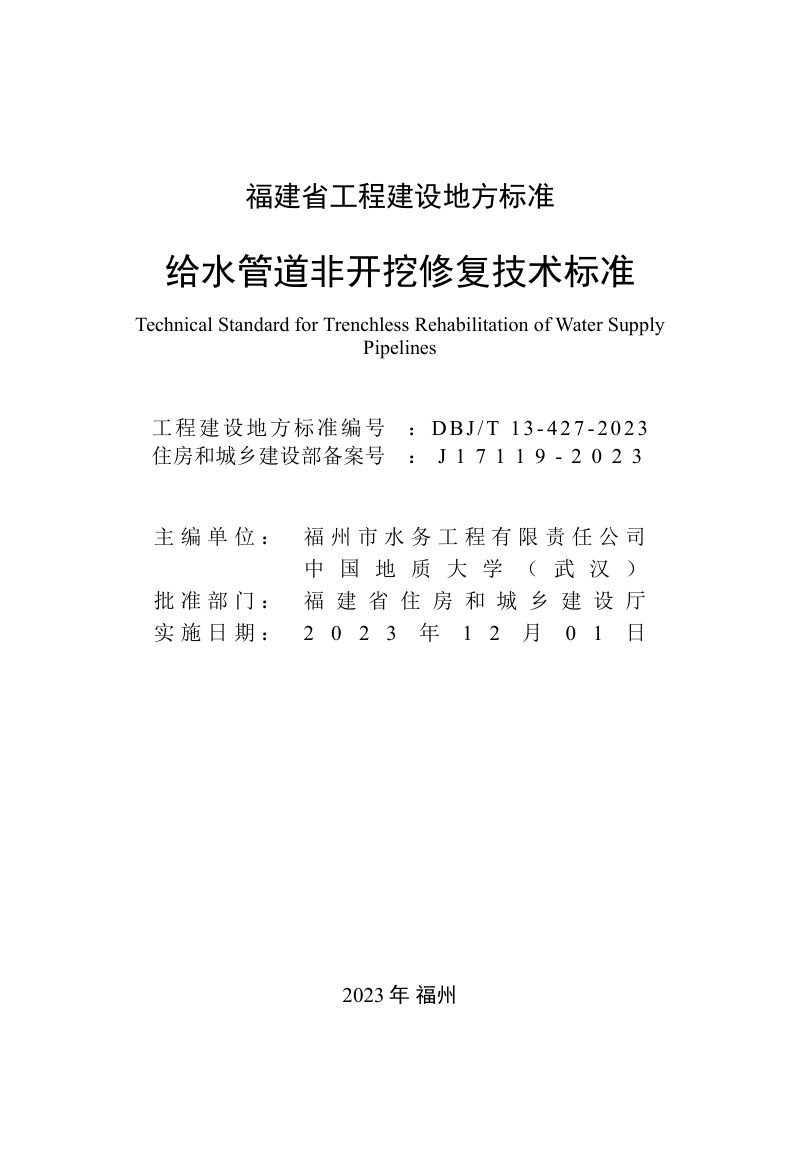 福建省《给水管道非开挖修复技术标准》DBJ/T 13-427-2023第2页