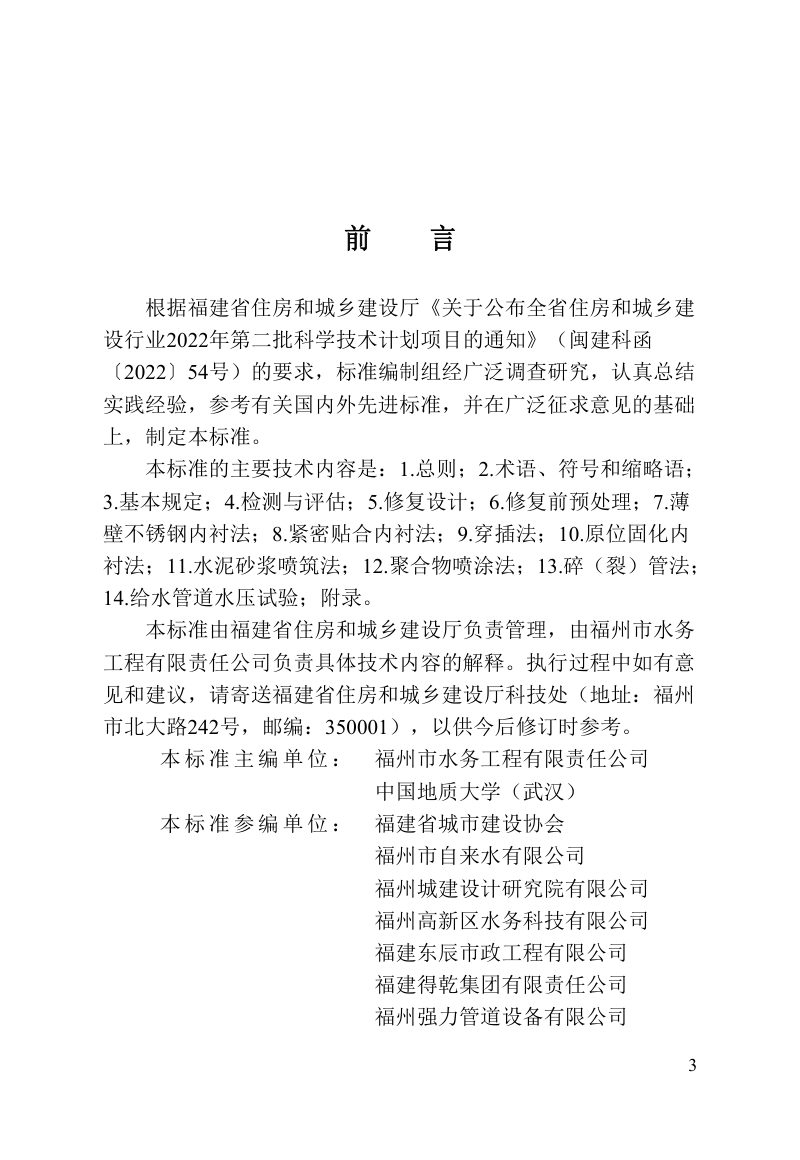 福建省《给水管道非开挖修复技术标准》DBJ/T 13-427-2023第3页