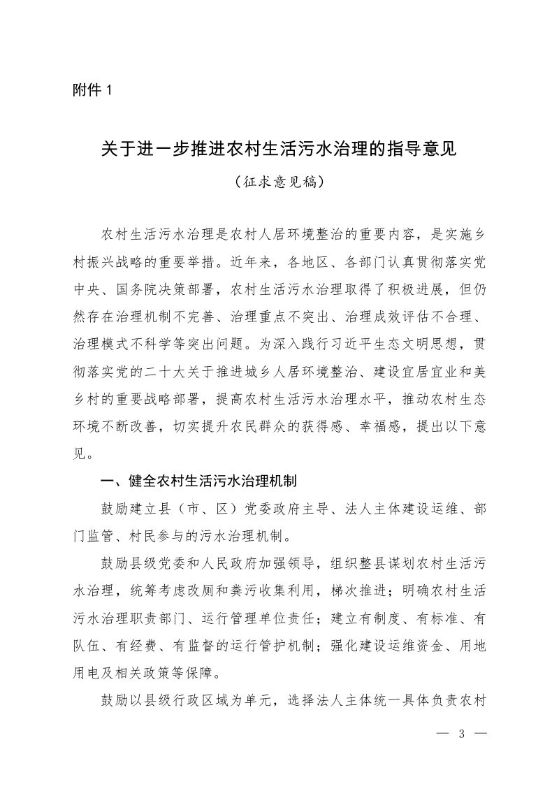生态环境部办公厅《关于进一步推进农村生活污水治理的指导意见》（征求意见稿）第1页