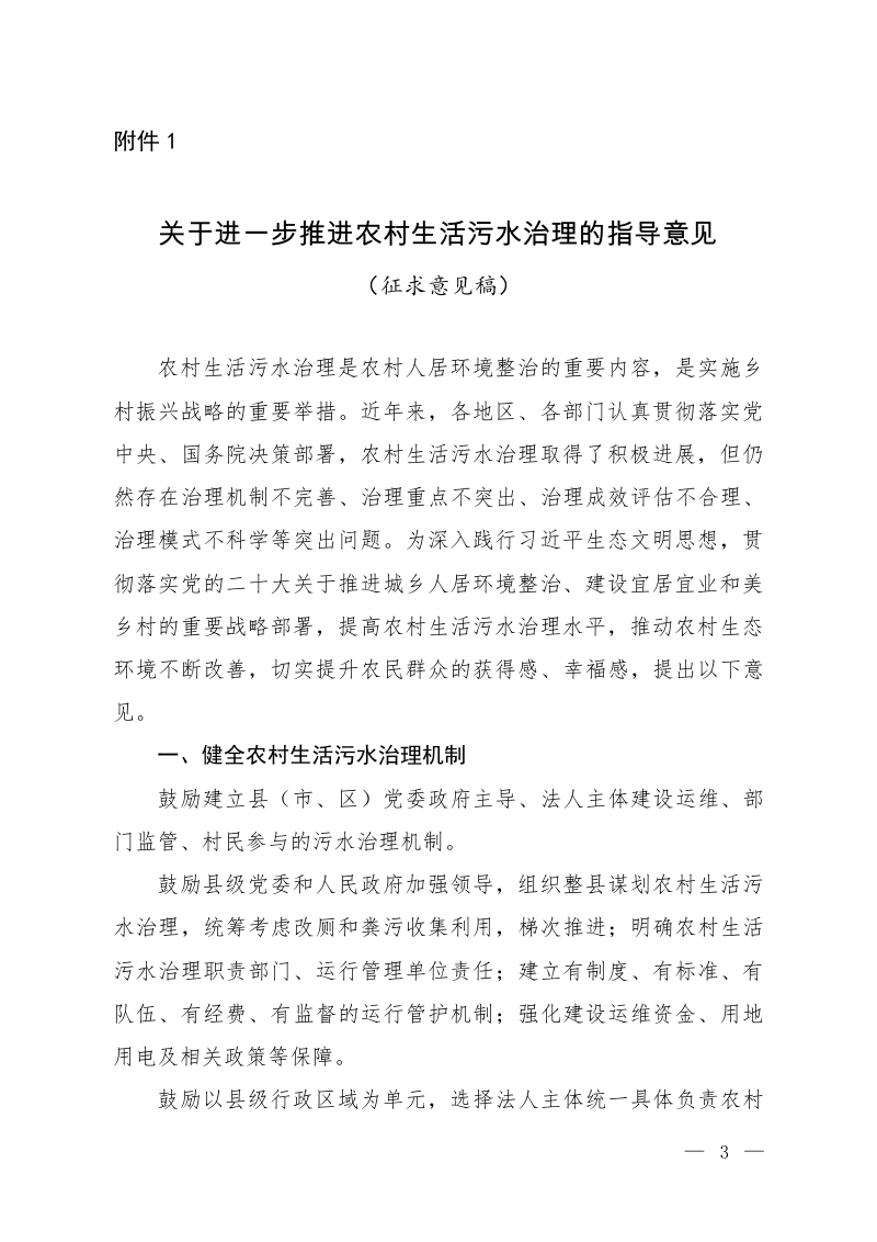 生态环境部办公厅《关于进一步推进农村生活污水治理的指导意见》（征求意见稿）第1页