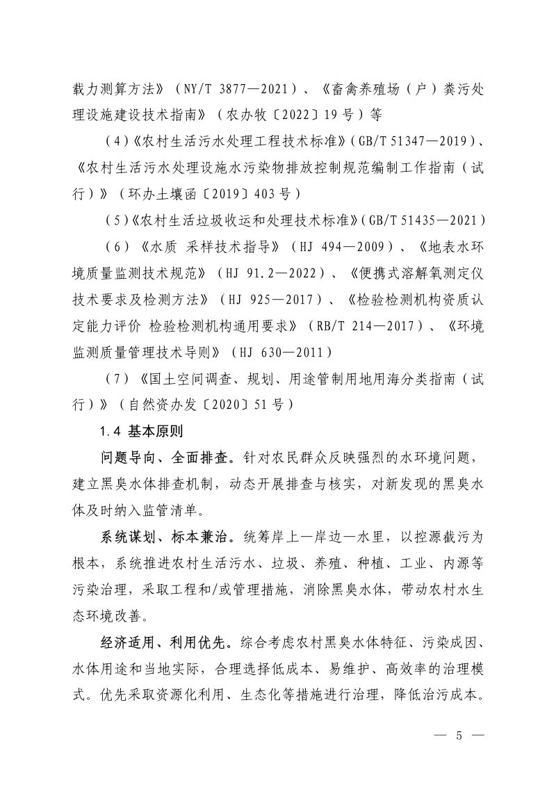 生态环境部办公厅《农村黑臭水体治理工作指南》（征求意见稿）第3页