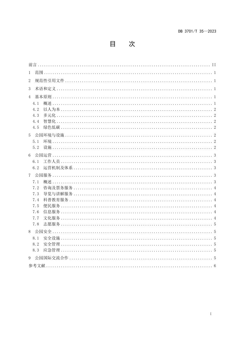 山东省济南市《城市公园国际化服务与运行通用指南》DB3701/T 35-2023第2页