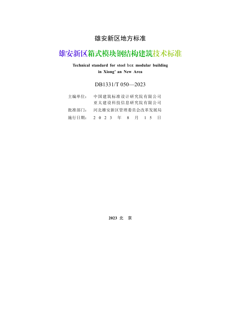 雄安新区《箱式模块钢结构建筑技术标准》DB1331/T 050-2023第2页