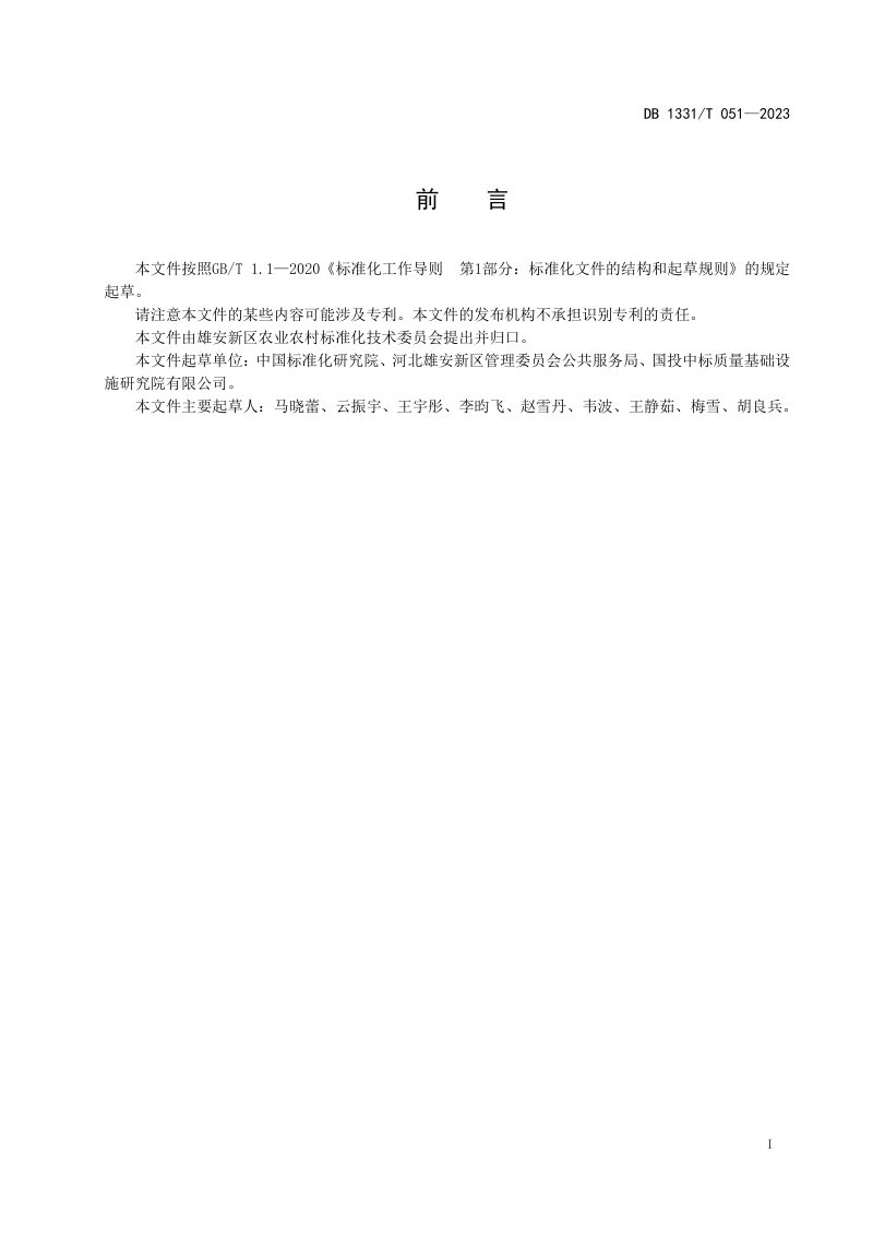 雄安新区《农村人居环境整治效果评价指标体系》DB1331/T 051-2023第2页