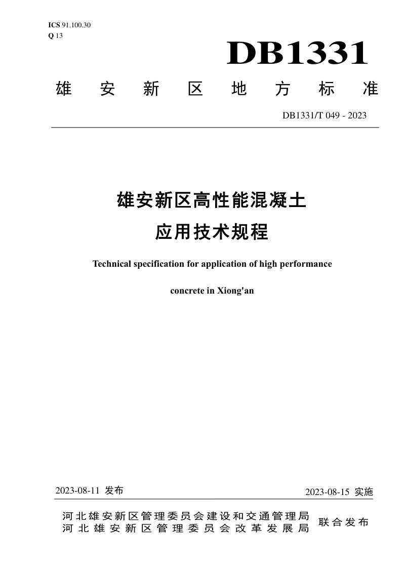 雄安新区《高性能混凝土应用技术规程》DB1331/T 049-2023第1页
