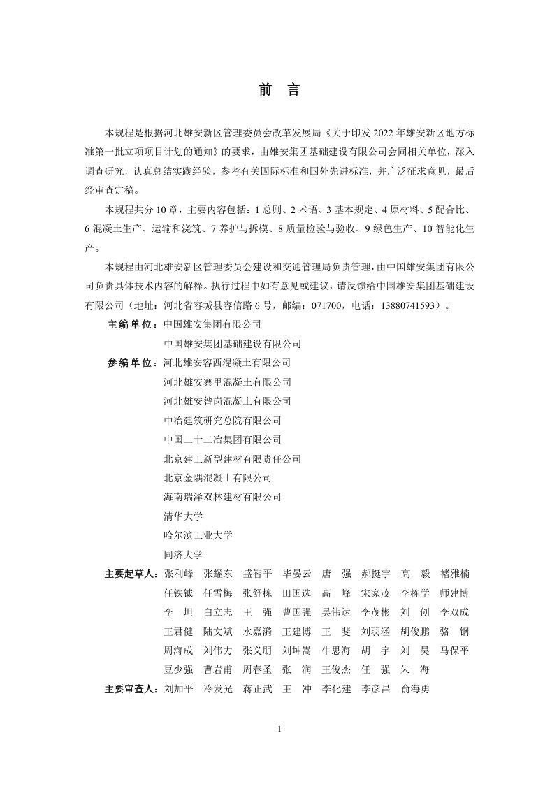 雄安新区《高性能混凝土应用技术规程》DB1331/T 049-2023第2页