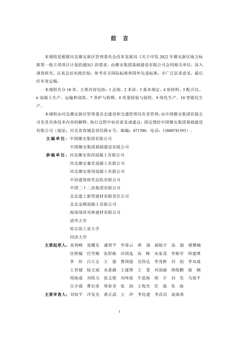 雄安新区《高性能混凝土应用技术规程》DB1331/T 049-2023第2页