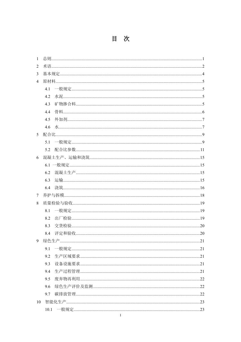 雄安新区《高性能混凝土应用技术规程》DB1331/T 049-2023第3页