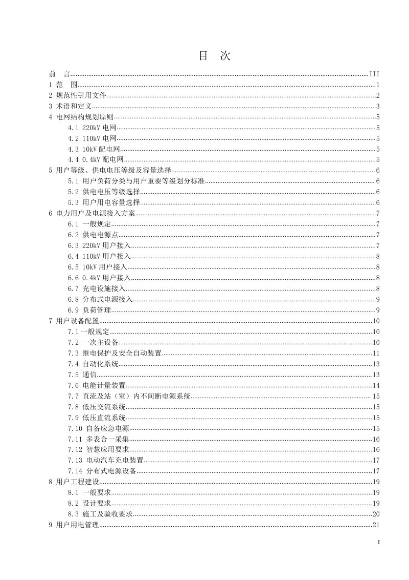 雄安新区《电力用户用电导则》DB1331/T 047-2023第3页