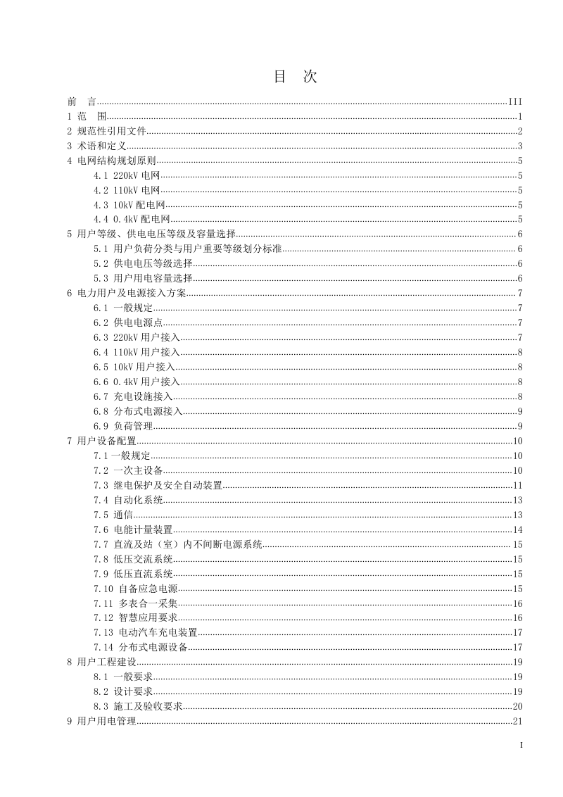 雄安新区《电力用户用电导则》DB1331/T 047-2023第3页