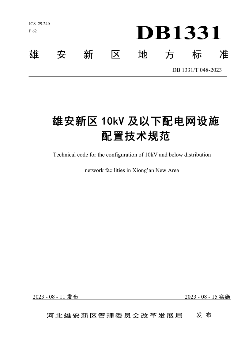 雄安新区《10kV及以下配电网设施配置技术规范》DB1331/T 048-2023第1页