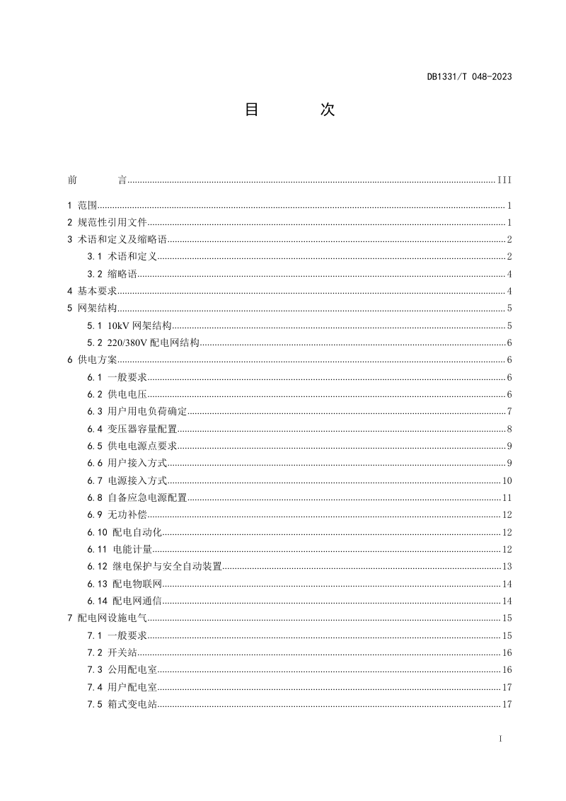 雄安新区《10kV及以下配电网设施配置技术规范》DB1331/T 048-2023第2页