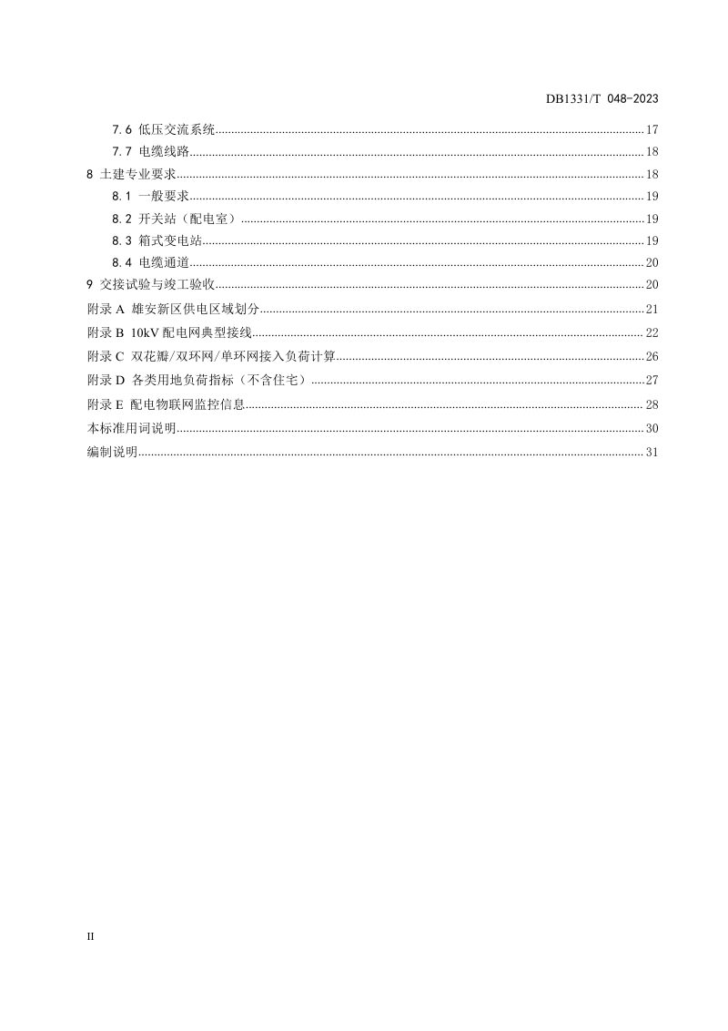 雄安新区《10kV及以下配电网设施配置技术规范》DB1331/T 048-2023第3页