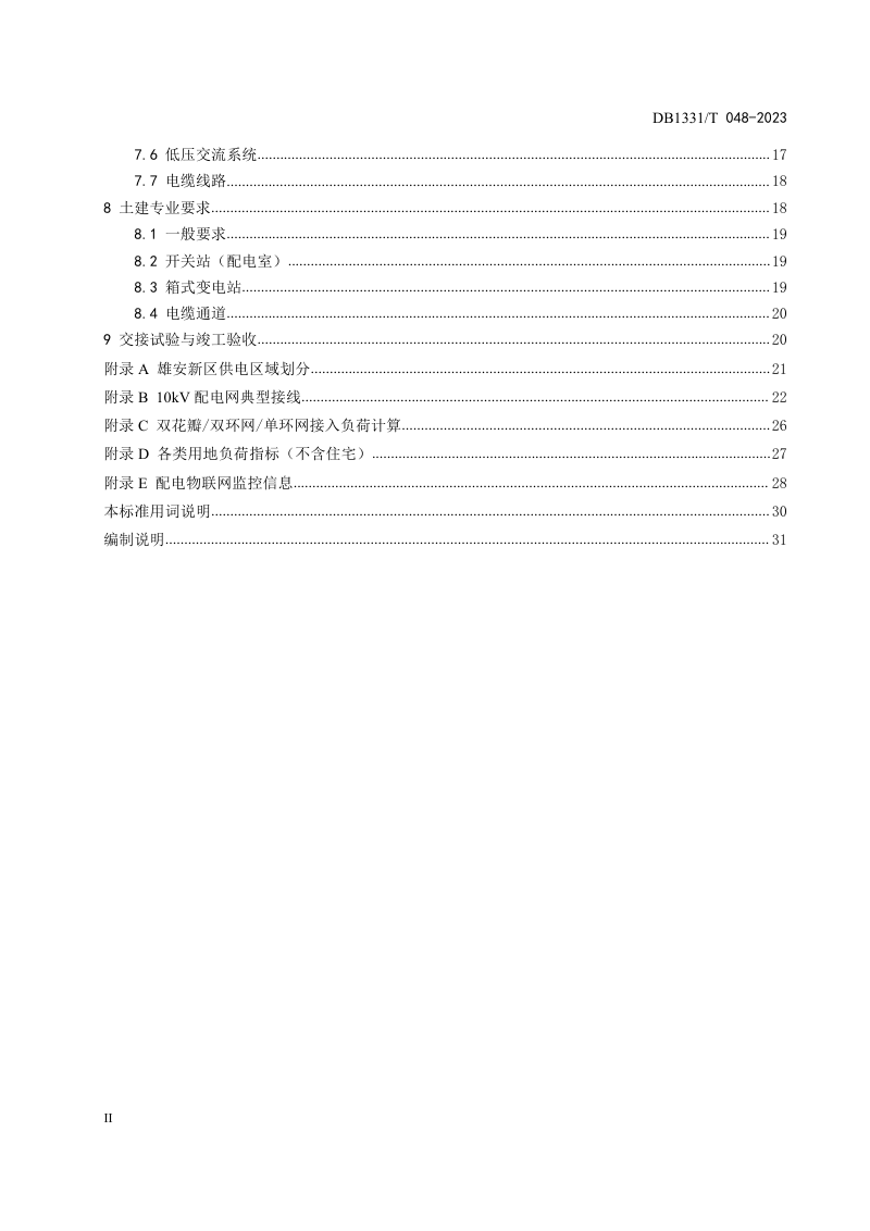 雄安新区《10kV及以下配电网设施配置技术规范》DB1331/T 048-2023第3页