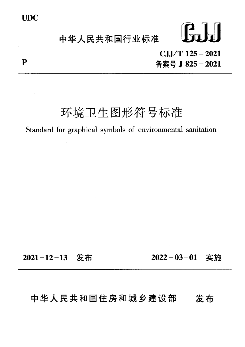 《环境卫生图形符号标准》CJJ/T125-2021-1
