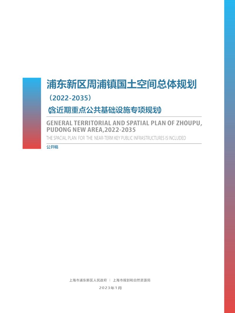 浦东新区周浦镇国土空间总体规划（2022-2035）（含重点公共基础设施专项规划）第1页