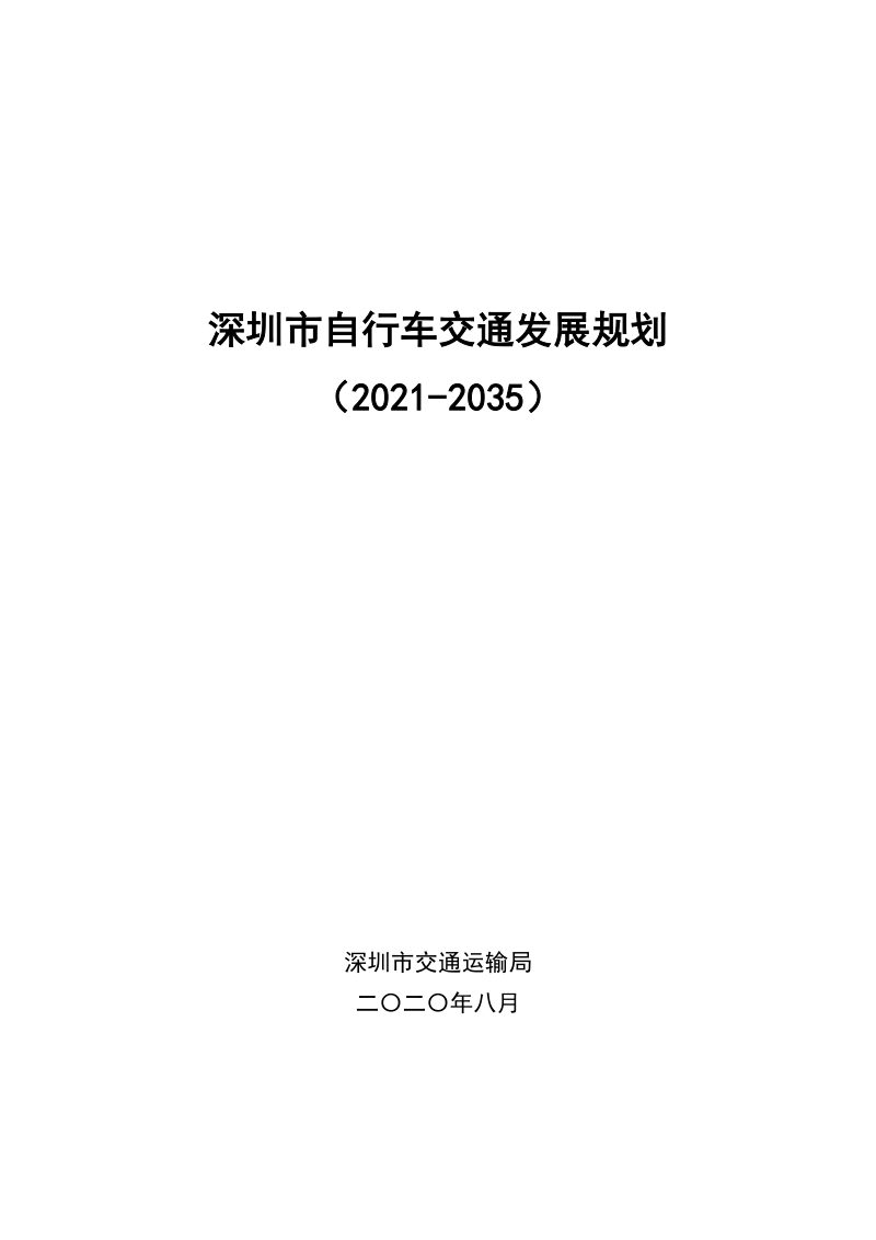 深圳市自行车交通发展规划（2021-2035）第1页