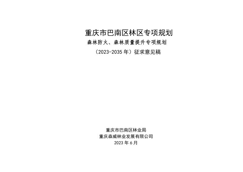 重庆市巴南区林区专项规划（森林防火、森林质量提升专项规划）（2023-2035 年）第1页
