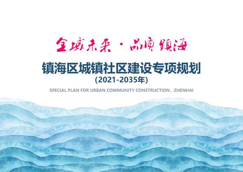 镇海区城镇社区建设专项规划（2021-2035年）第1页
