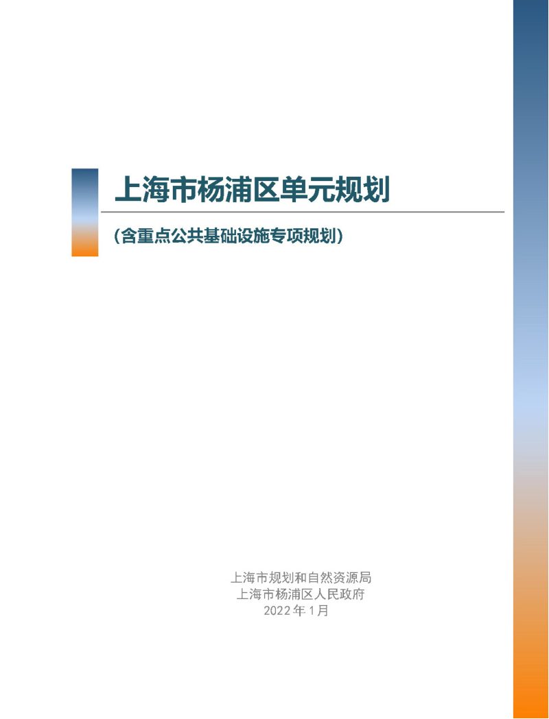 上海市杨浦区单元规划（含重点公共基础设施专项规划）第1页