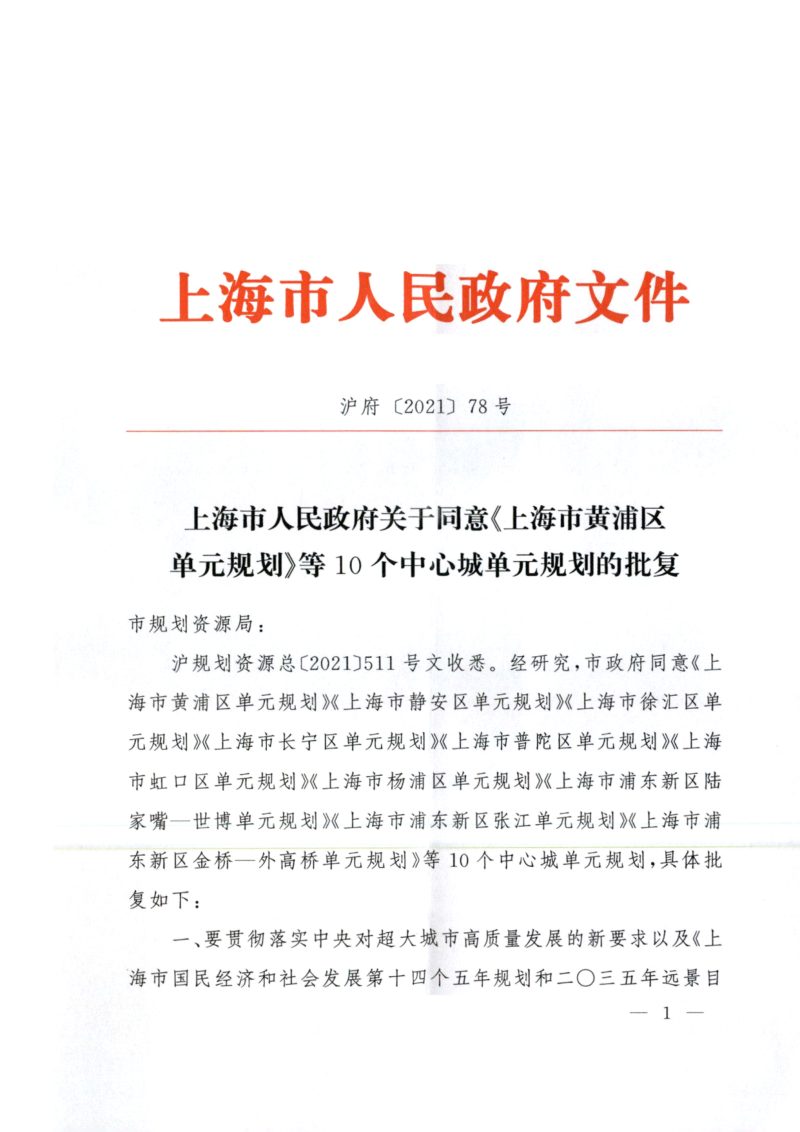 上海市杨浦区单元规划（含重点公共基础设施专项规划）第2页