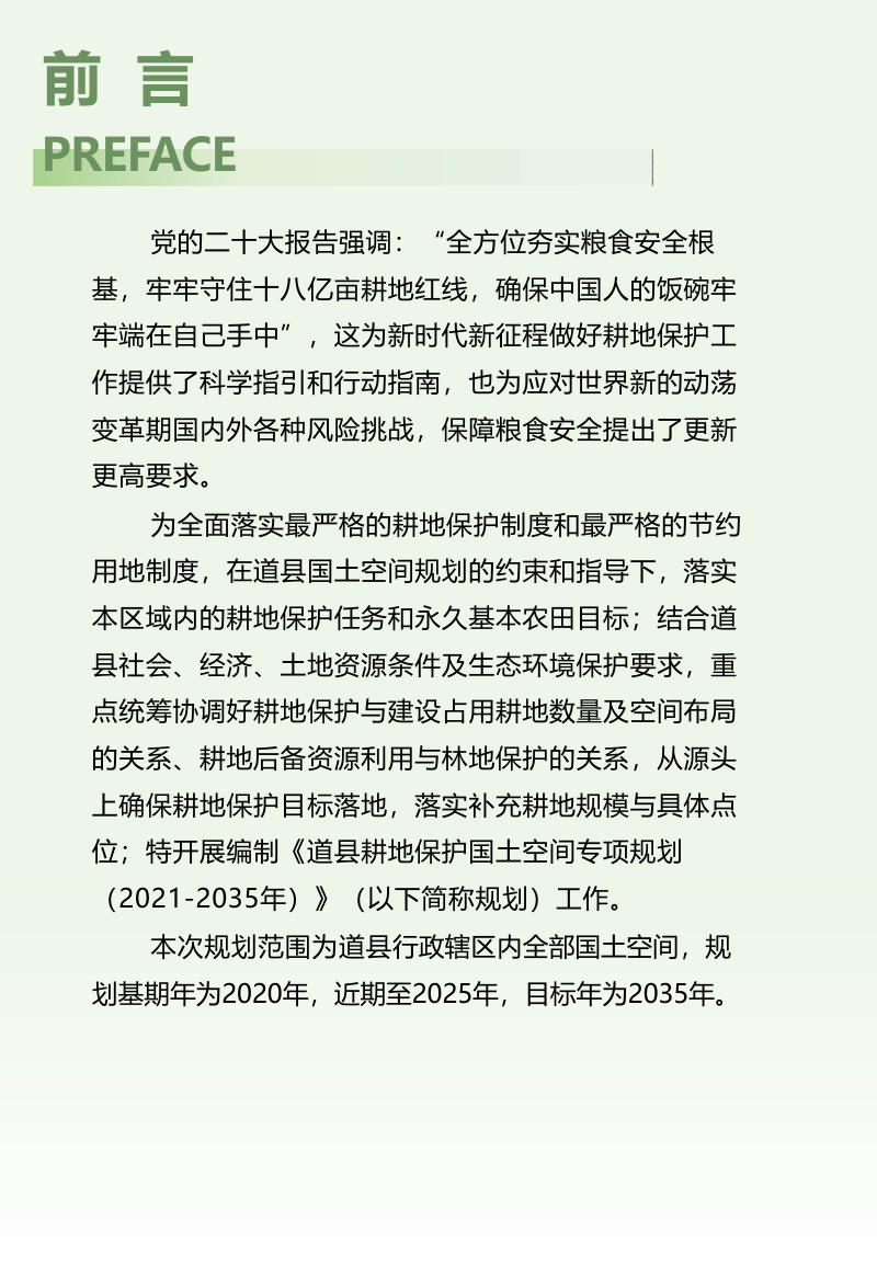 道县耕地保护国土空间专项规划（2021-2035年）第3页