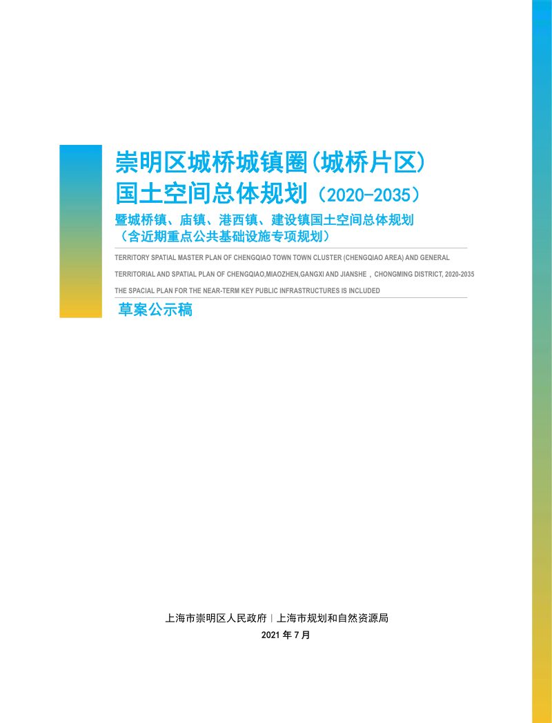 崇明区城桥城镇圈(城桥片区)国土空间总体规划（2020-2035）第1页