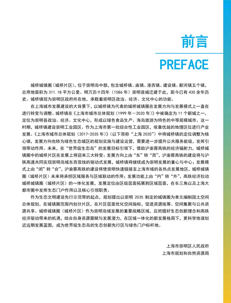 崇明区城桥城镇圈(城桥片区)国土空间总体规划（2020-2035）第2页