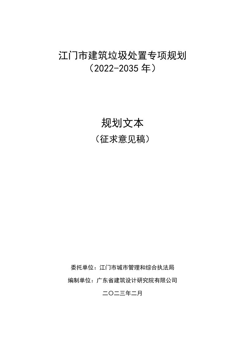 江门市建筑垃圾处置专项规划（2022-2035年）第1页