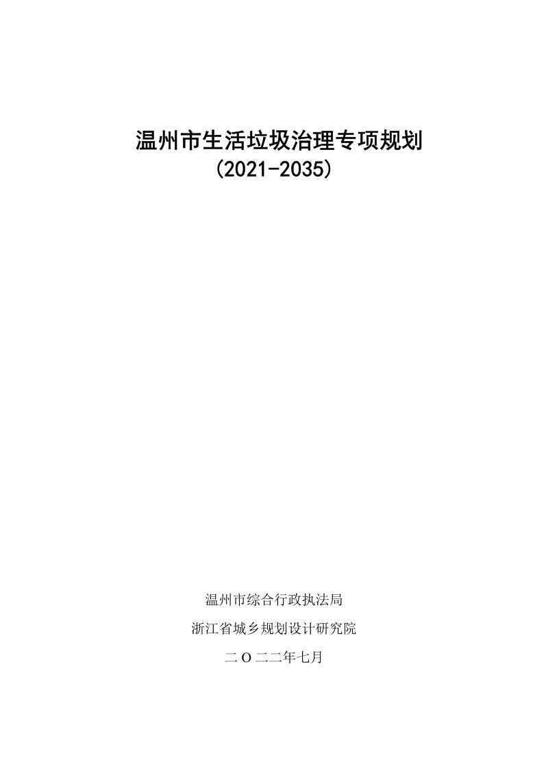 温州市生活垃圾治理专项规划（2021-2035）第1页