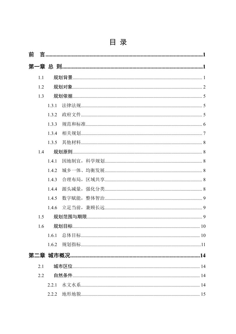 温州市生活垃圾治理专项规划（2021-2035）第2页