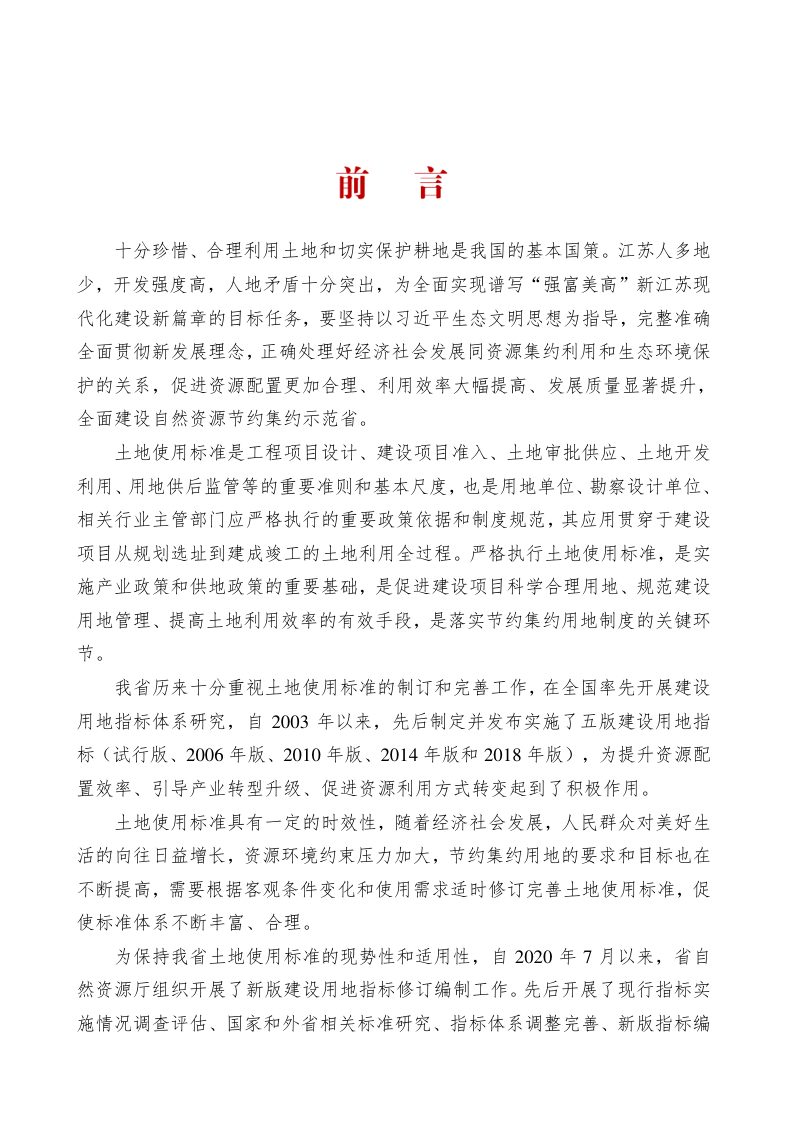 江苏省建设用地指标（2022年版）第2页