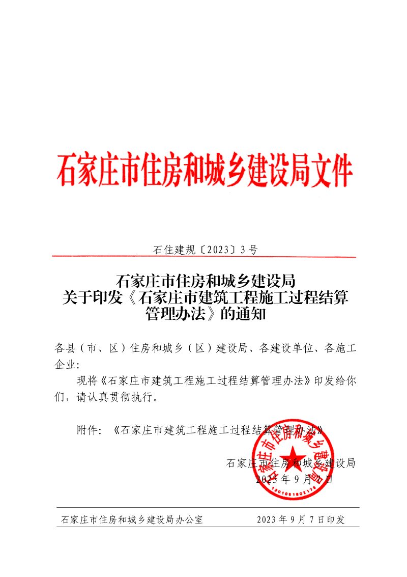 石家庄市建筑工程施工过程结算管理办法（自2023年9月7日起施行）第1页