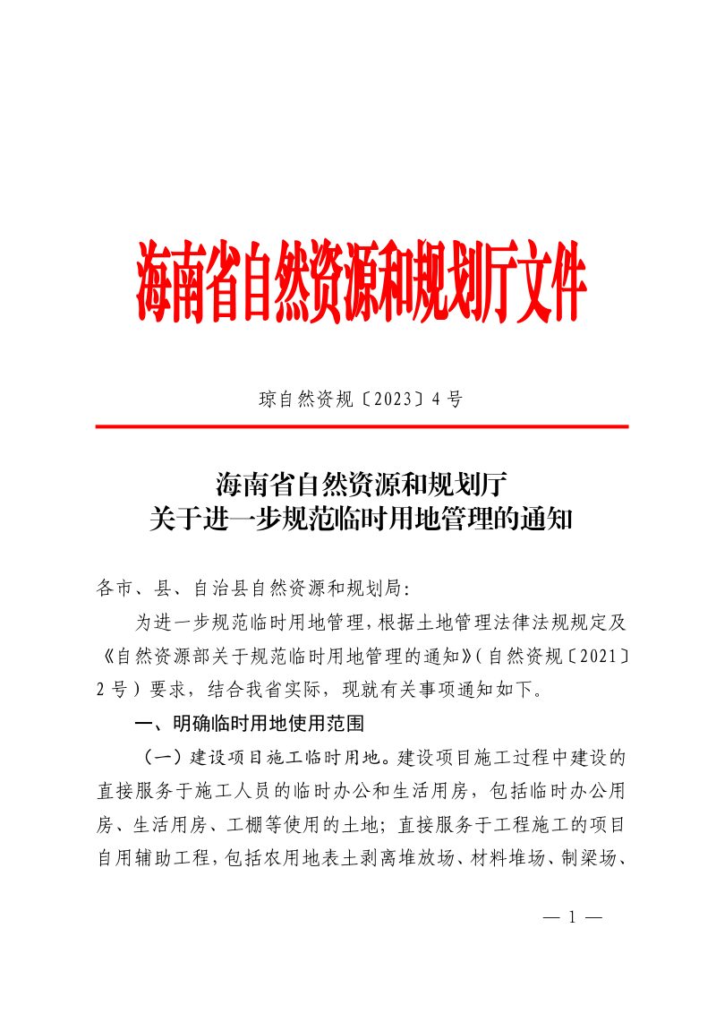 海南省自然资源和规划厅《关于进一步规范临时用地管理的通知》琼自然资规〔2023〕4 号第1页