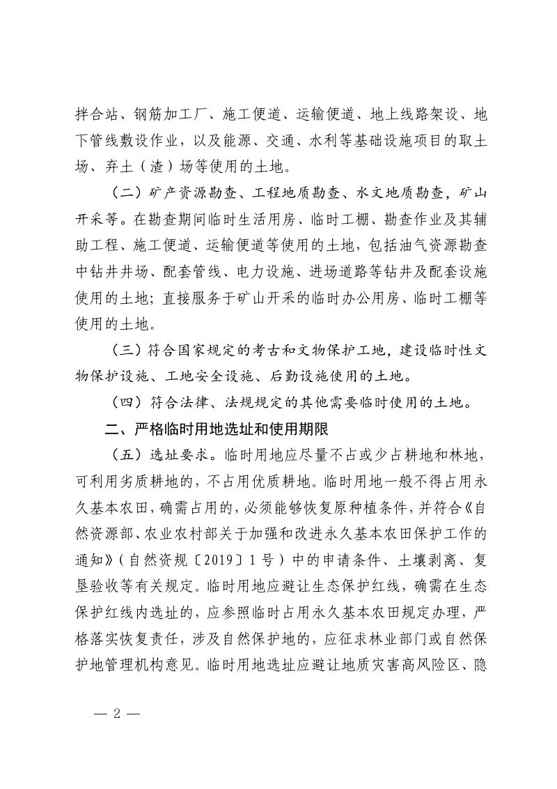 海南省自然资源和规划厅《关于进一步规范临时用地管理的通知》琼自然资规〔2023〕4 号第2页