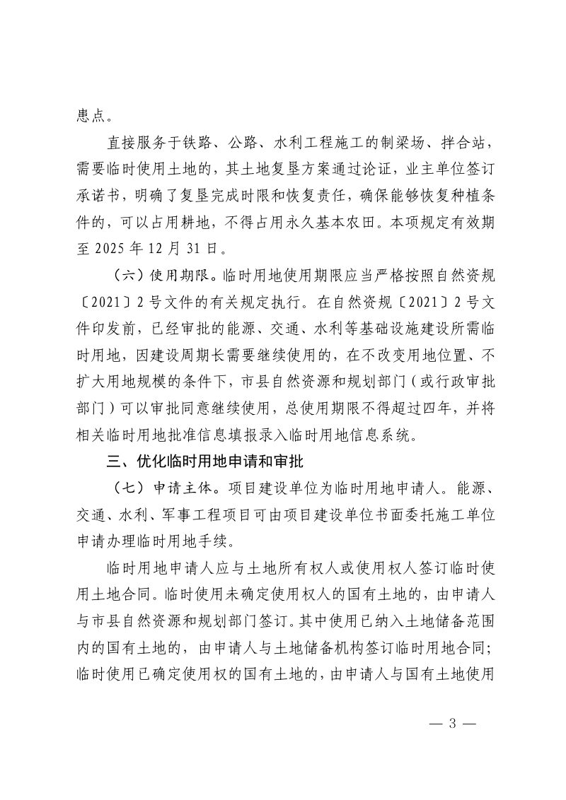 海南省自然资源和规划厅《关于进一步规范临时用地管理的通知》琼自然资规〔2023〕4 号第3页