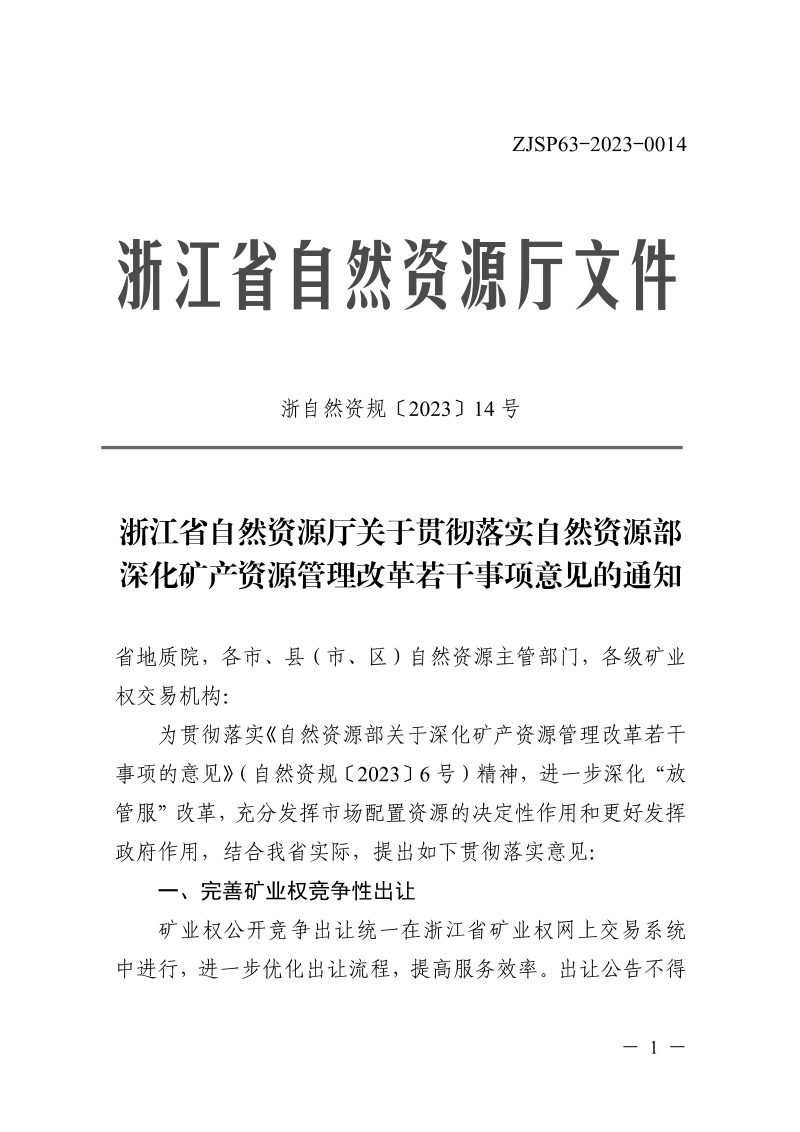 浙江省自然资源厅《关于贯彻落实自然资源部深化矿产资源管理改革若干事项意见的通知》浙自然资规〔2023〕14号第1页