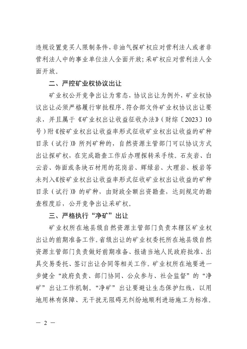 浙江省自然资源厅《关于贯彻落实自然资源部深化矿产资源管理改革若干事项意见的通知》浙自然资规〔2023〕14号第2页