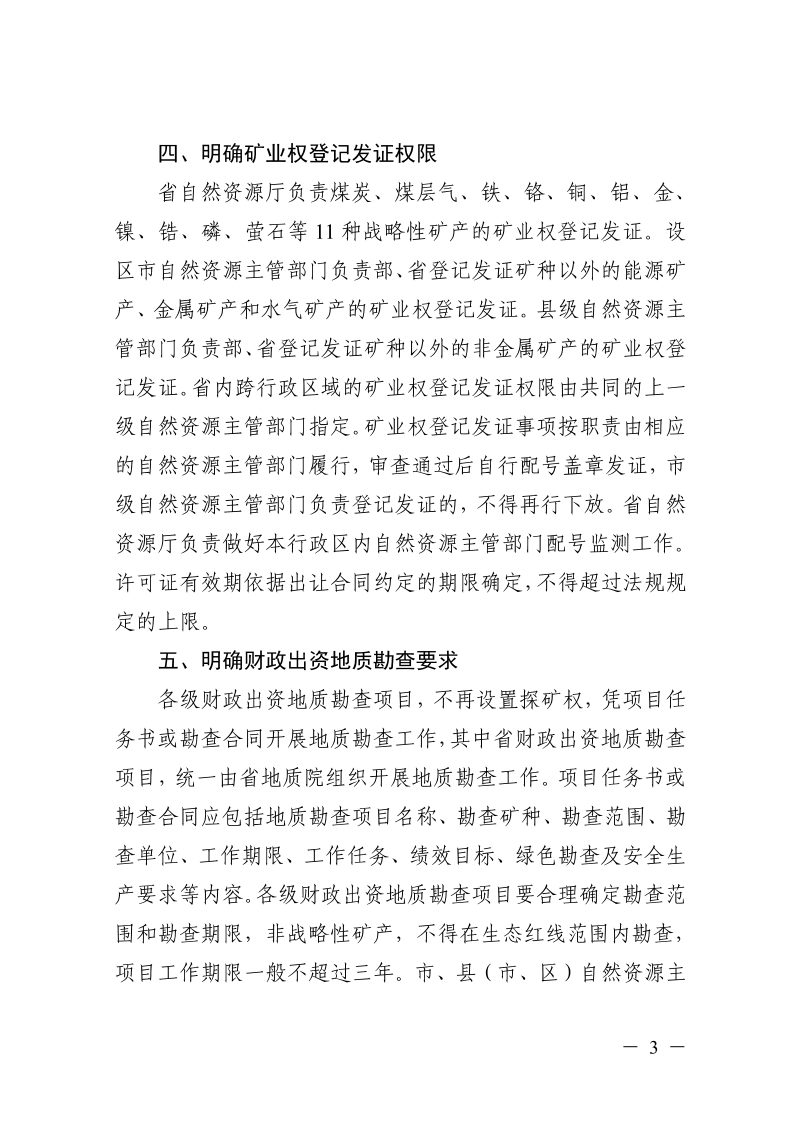 浙江省自然资源厅《关于贯彻落实自然资源部深化矿产资源管理改革若干事项意见的通知》浙自然资规〔2023〕14号第3页