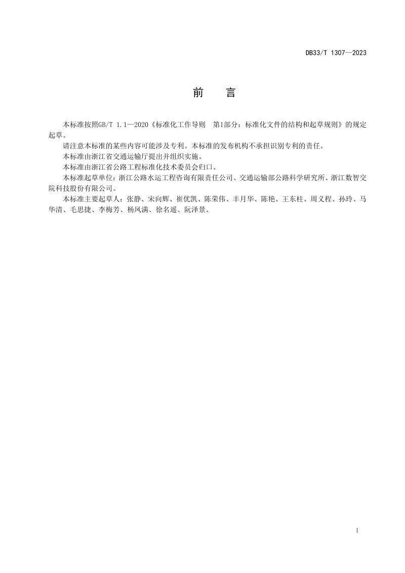 浙江省《智慧高速公路 等级划分规范》DB33/T 1307-2023第3页