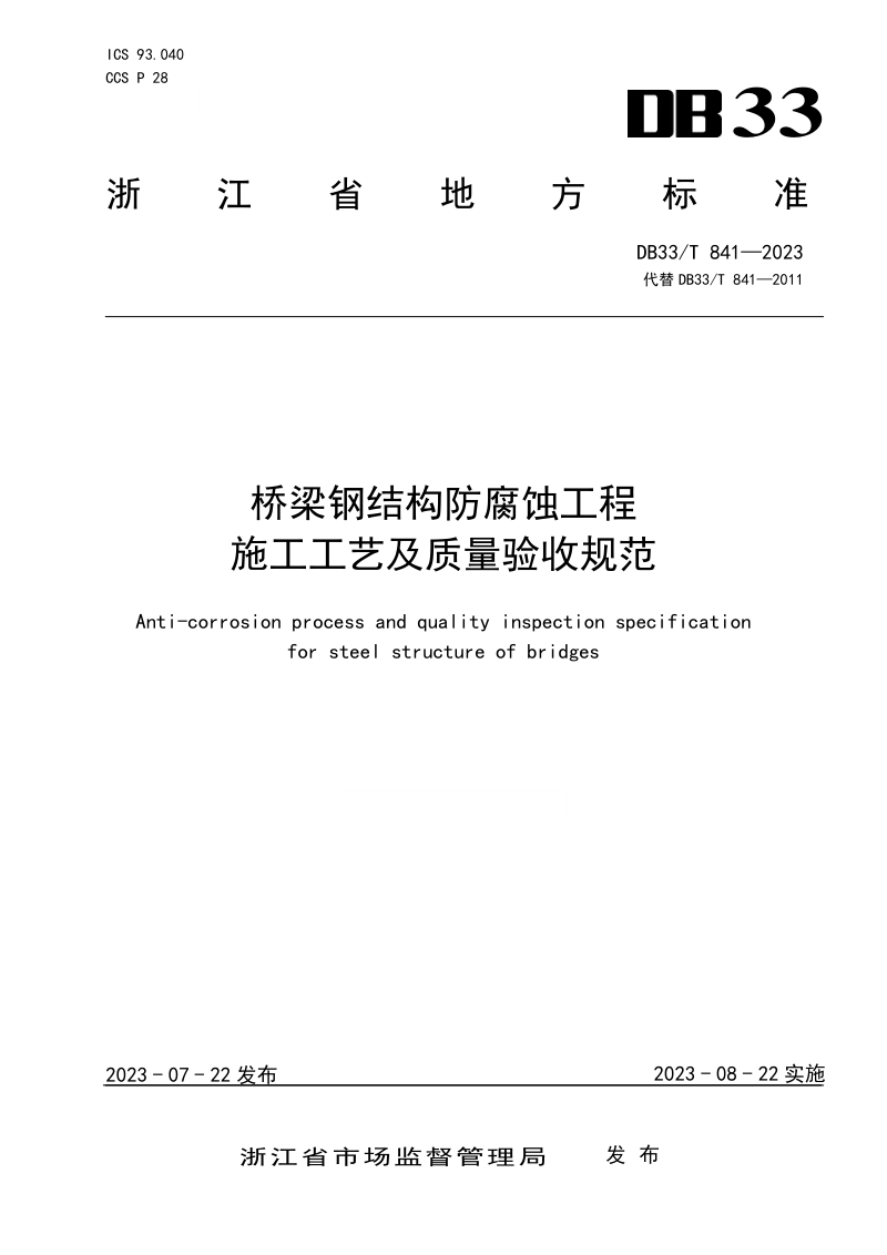 浙江省《桥梁钢结构防腐蚀工程施工工艺及质量验收规范》DB33/T 841-2023第1页