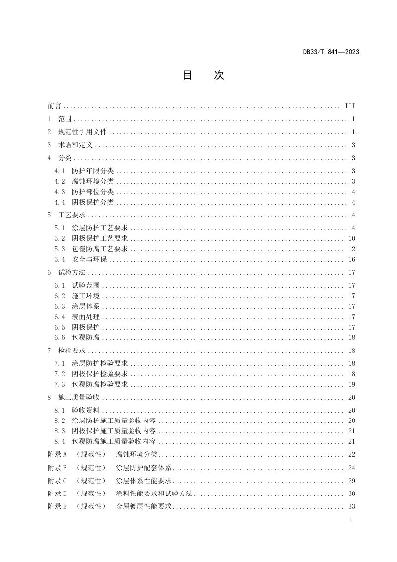 浙江省《桥梁钢结构防腐蚀工程施工工艺及质量验收规范》DB33/T 841-2023第3页