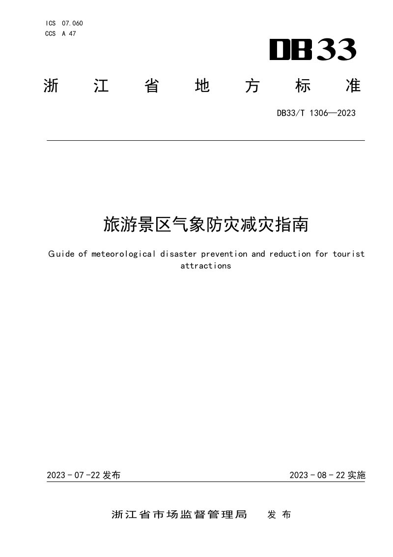 浙江省《旅游景区气象防灾减灾指南》DB33/T 1306-2023第1页