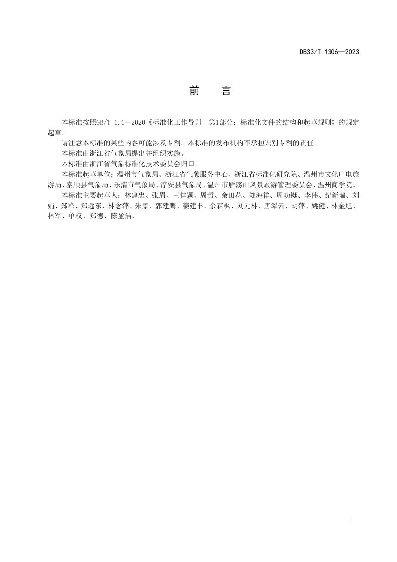 浙江省《旅游景区气象防灾减灾指南》DB33/T 1306-2023第3页