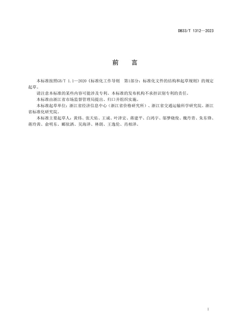 浙江省《居民低碳出行碳减排量核算通则》DB33/T 1312-2023第3页